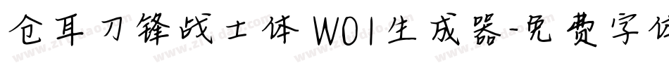 仓耳刀锋战士体 W01生成器字体转换